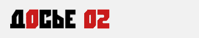 ����� 02